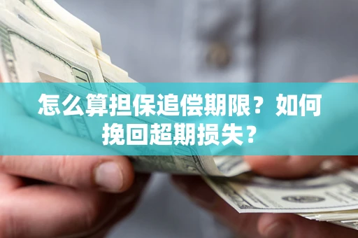 北京怎么算担保追偿期限？如何挽回超期损失？